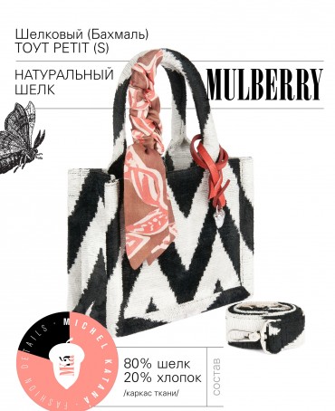 Шелковый (Бахмаль) тоут Petit (S) EX INSTINCTU! (Основной инстинкт!) EX INSTINCTU!_Tote/S